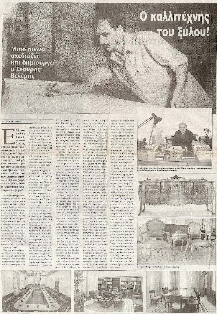 Η Κληρονομιά του Σταύρου Βενέρη Από το αρχείο της οικογένειας Βενέρη